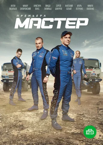 Мастер постер - смотреть онлайн